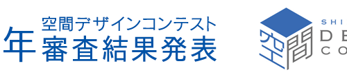 ２０２３年空間デザインコンテスト