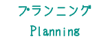 Planningプランニング