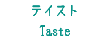 Tasteテイスト