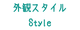 Style外観スタイル