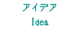 Ideaアイデア