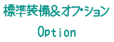 Optionオプション