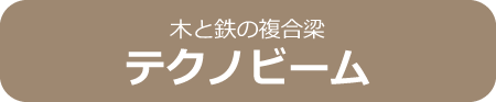 木と鉄の複合材テクノビーム