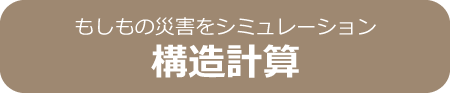 もしもの災害をシュミレーション構造計算