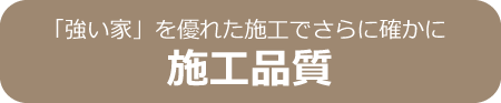 「強い家」を優れた施工でさらに確かに施工品質