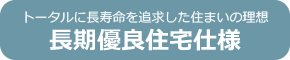 長期優良住宅仕様