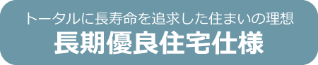 長期優良住宅仕様