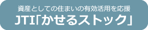 JTI「かせるストック」