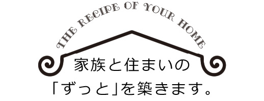 家族と住まいの「ずっと」を築きます。