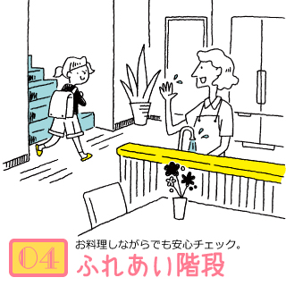 ふれあい階段