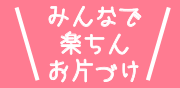 みんなで楽ちんおかたづけ