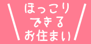 ほっこりできるお住まい