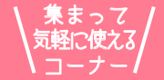 集まって気軽に使えるコーナー