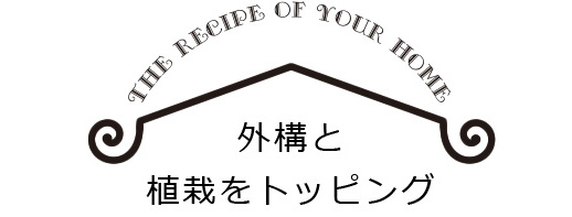 外構と植栽をトッピング