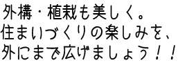 外構と植栽をトッピング