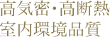 高気密・高断熱　室内環境品質