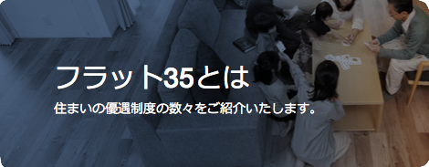 フラット35とは