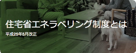 住宅省エネラベリング制度とは