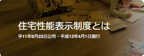 住宅性能表示制度とは