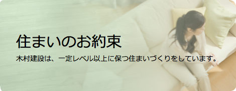 木村建設住まいのお約束