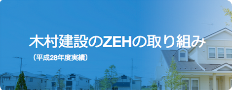 木村建設ZEHの取り組み