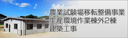 農業試験場移転整備事業生産環境作業棟外2棟　建築工事