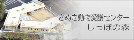 さぬき動物愛護センター「しっぽの森」