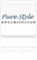 素朴な心地よさあふれる家「Pure Style」