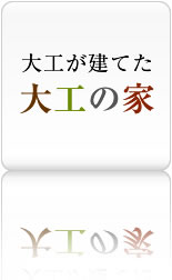 大工が建てた「大工の家