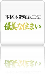 職人の極技「優美な住まい」