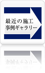 最近の施工例ギャラリー