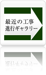 最近の工事進行ギャラリー