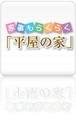 家事もらくらく「平屋の家」