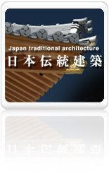 日本の心・匠の技-社寺建築「日本伝統建築」