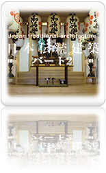 日本伝統建築パート2