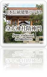 日本伝統建築パート3　皇太神社隋神門