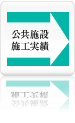 公共施設　施工実績をご紹介