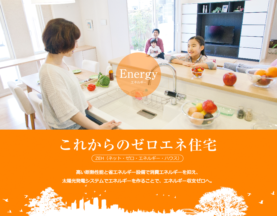 これからのゼロエネ住宅Energyエネルギー